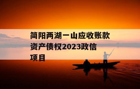简阳两湖一山应收账款资产债权2023政信项目