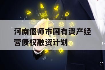 河南偃师市国有资产经营债权融资计划