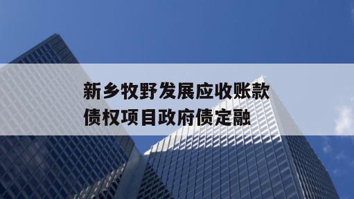 新乡牧野发展应收账款债权项目政府债定融