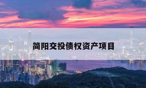 简阳交投债权资产项目