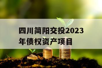 四川简阳交投2023年债权资产项目