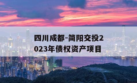 四川成都-简阳交投2023年债权资产项目