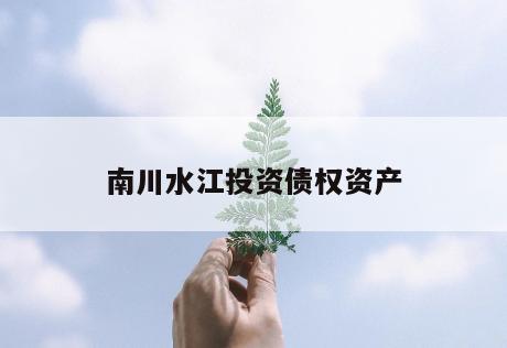 南川水江投资债权资产