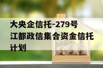大央企信托-279号江都政信集合资金信托计划
