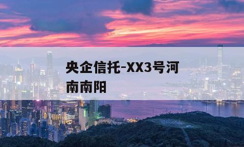 央企信托-XX3号河南南阳