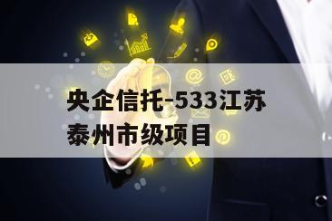 央企信托-533江苏泰州市级项目