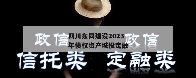四川东同建设2023年债权资产城投定融