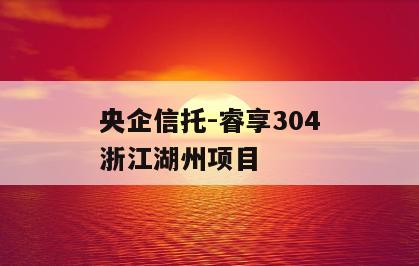 央企信托-睿享304浙江湖州项目