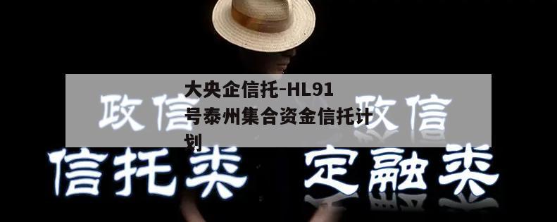 大央企信托-HL91号泰州集合资金信托计划