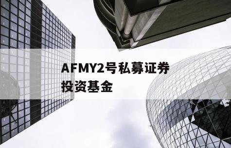 AFMY2号私募证券投资基金