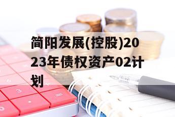 简阳发展(控股)2023年债权资产02计划