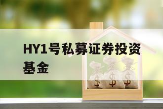 HY1号私募证券投资基金