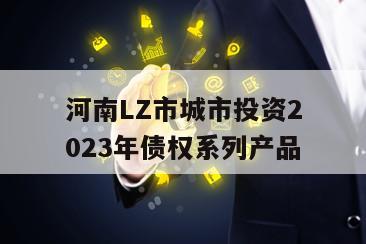 河南LZ市城市投资2023年债权系列产品