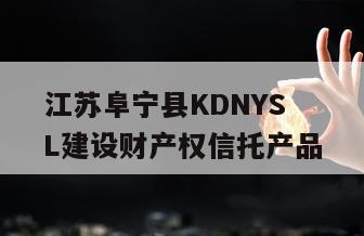 江苏阜宁县KDNYSL建设财产权信托产品