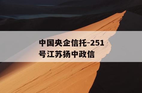 中国央企信托-251号江苏扬中政信