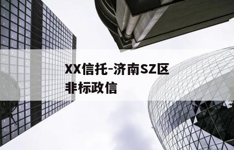 XX信托-济南SZ区非标政信