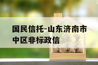 国民信托-山东济南市中区非标政信
