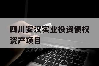 四川安汉实业投资债权资产项目