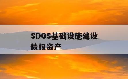 SDGS基础设施建设债权资产