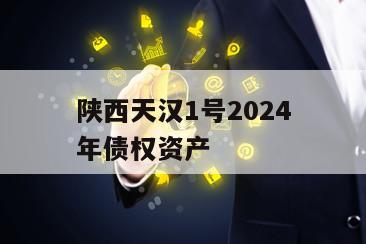 陕西天汉1号2024年债权资产