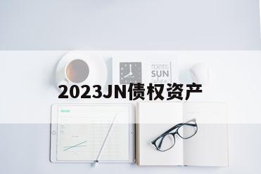 2023JN债权资产