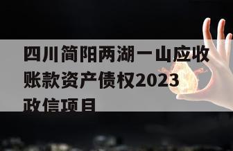 四川简阳两湖一山应收账款资产债权2023政信项目