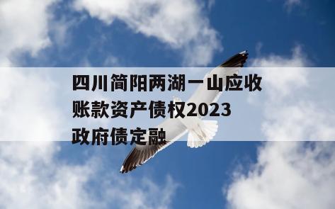 四川简阳两湖一山应收账款资产债权2023政府债定融