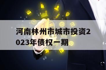 河南林州市城市投资2023年债权一期