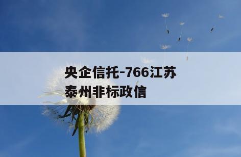 央企信托-766江苏泰州非标政信
