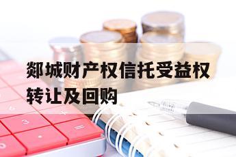 郯城财产权信托受益权转让及回购