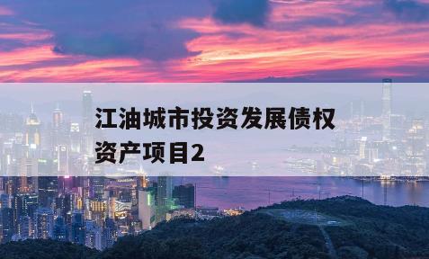 江油城市投资发展债权资产项目2