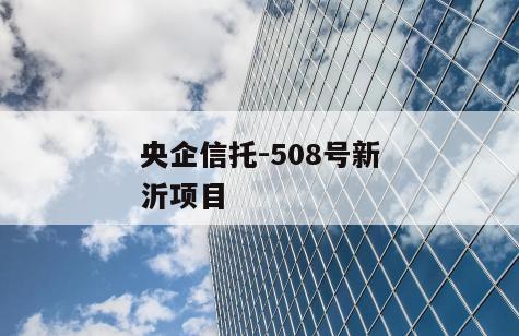 央企信托-508号新沂项目