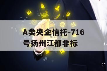 A类央企信托-716号扬州江都非标