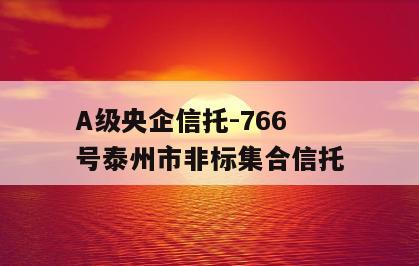 A级央企信托-766号泰州市非标集合信托