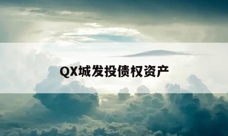 QX城发投债权资产