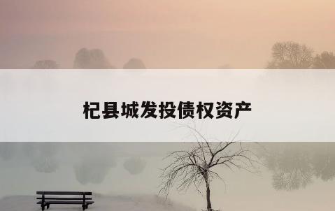 杞县城发投债权资产