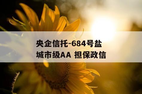 央企信托-684号盐城市级AA 担保政信