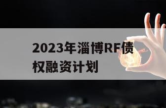 2023年淄博RF债权融资计划