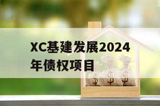 XC基建发展2024年债权项目