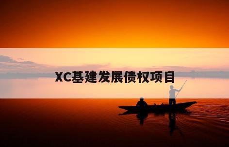 XC基建发展债权项目