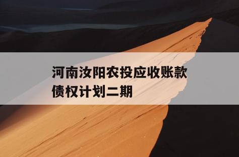 河南汝阳农投应收账款债权计划二期