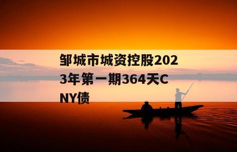 邹城市城资控股2023年第一期364天CNY债