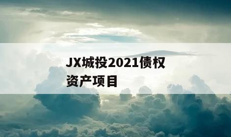 JX城投2021债权资产项目