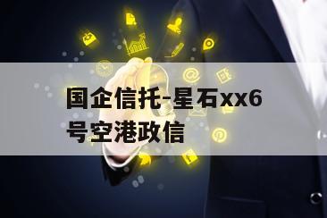 国企信托-星石xx6号空港政信