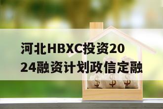 河北HBXC投资2024融资计划政信定融