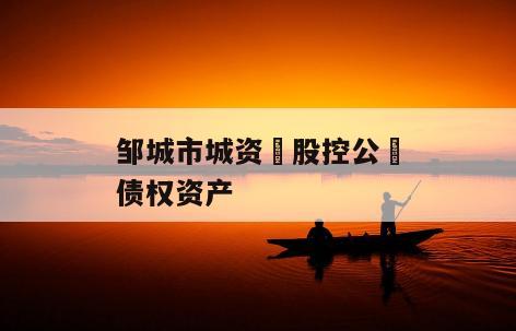 邹城市城资‮股控公‬债权资产