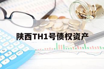 陕西TH1号债权资产