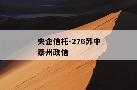 央企信托-276苏中泰州政信