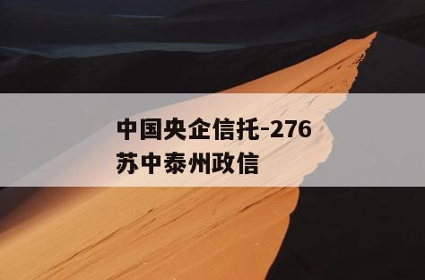 中国央企信托-276苏中泰州政信