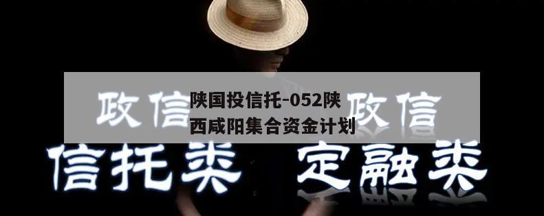 陕国投信托-052陕西咸阳集合资金计划